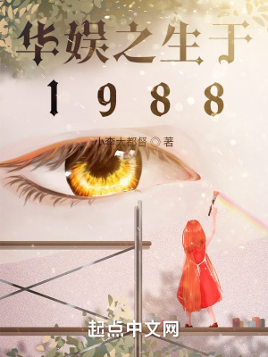 华娱之生于1988