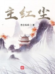 主红尘